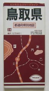 都道府県別地図　鳥取県　裏面白地図　別冊・地図の手帖