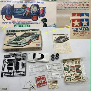 ジャンク タミヤ 1/24 ランチア ストラトス ターボ モーターライズキット スポーツカーシリーズ No.3 SS2403 TAMIYA LANCIA STRATOS TURBO