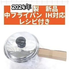 Amway 2024年製 アムウェイ 新品未使用 中フライパン 蓋付き ↓