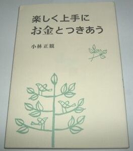 楽しく上手にお金とつきあう 小林正観