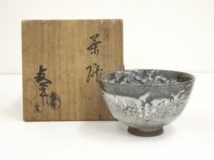 ys6909118; 宗sou 唐津焼　友平造　茶碗（共箱）【道】