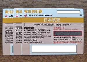 送料無料　★最新JAL株主優待券　3枚　2024年12月1日～2026年5月31まで 