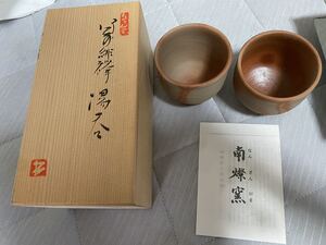 【美品】南ざん窯　湯呑み　2個セット　器　食器　カップ