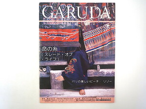 GARUDA 2005年1-2月号／バリの美しいビーチ・リゾート 織物芸術センター ロンボック島 リンジャニ山 ガルーダ・インドネシア航空機内誌