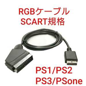 高画質 PS1 PS2 PS3 ONE対応 SCART規格のRGBケーブル プレステ1プレステ2 プレステ3プレイステーション1 2 3 対応