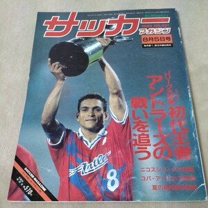 サッカーマガジン　1993年8月5日　初代王者アントラーズの戦いを追う