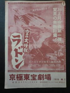 東宝「空の大怪獣・ラドン」他チラシ・京極東宝劇場(ニュース)/二つ折り　円谷英二特撮　都村健旧蔵品　昭和31年