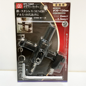 【未開封品】SK11/エスケー11 SFC-130ST 片刃フリーカッター 金属用 穴あけ直径Φ30~130mm 軸径12mm