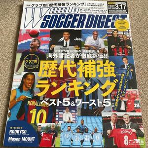 【送料込み】ワールドサッカーダイジェスト　No.599 2022.3.17号