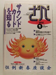 ざべ1996年1月号◆THE BASICザ・ベーシック/サウンドカードを知る/恒例新春座談会/最新486互換CPUの実力を探る/Delphiを始めよう