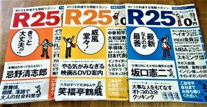 3冊 当時モノ R25 アール ニジュウゴ 2005.2.25～ 2005.3.24 忌野清志郎 笑福亭鶴瓶 坂口憲二 古書