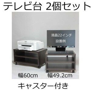 テレビ台・プリンター台 キャスター付き 2個セット　幅49.2と60×奥行き36×高さ33cm　ダークブラウン