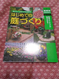 ★はじめての庭づくり―狭いスペースをじょうずに生かす (主婦の友新実用BOOKS) 主婦の友社 (編集)★きれいな庭園癒されますよね、、、