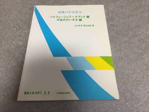 指導の手引書(3) ソルフェージュワークブック編 ぴあのだいすき編 江口寿子（著）堀江由佳（著）