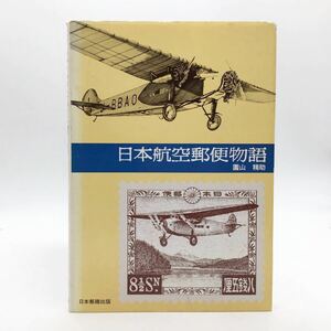 【郵趣】 日本航空郵便物語　園山精助　日本郵趣出版　1986　評価表付き　　航空史　満州　飛行機　文献　c y28