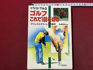 ｚ◆　イラストでみる ゴルフこれで100を切る　アドレスとスウィングの基本　1989年発行　高橋勝成・監修　新星出版社　書籍　/ N27