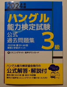 ハングル検定　3級　過去問題　ハングル能力検定協会発行　公式解答解説付き　リスニングサイト有　DL可　2024年度版