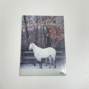 日本の名馬 ハガキ 葉書 5枚セット オグリキャップ メジロマックイーン トウカイテイオー ナイタブライアン マヤノトップガン