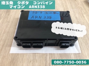 埼玉発　クボタ　KUBOTA　コンバインマイコン　ARN335　モンロー無し　配送可能　引取り可能