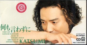 *8cmR-CDS*KATSUMI/何も言わずに