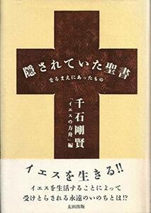 【中古】 隠されていた聖書 なるまえにあったもの