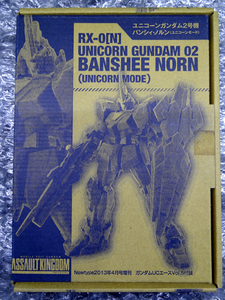 ASSAULT KINGDOM アサルトキングダム ユニコーンガンダム2号機 バンシィ・ノルン ユニコーンモード ガンダムUCエース付録