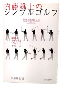 内藤雄士のシンプルゴルフ―論理がわかればゴルフはやさしい/ 内藤 雄士 (著) /日本経済新聞社