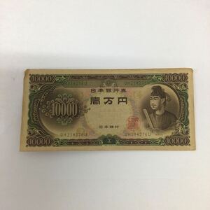 36983 1124Y 聖徳太子 旧紙幣 一万円札 日本銀行券 紙幣