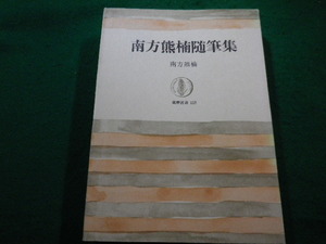 ■南方熊楠随筆集　南方熊楠　筑摩書房■FAIM2022121617■