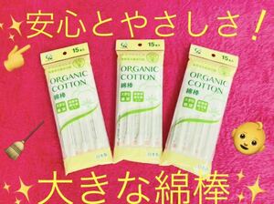 【送料無料！】オーガニックコットン 大きな綿球 綿棒 15本入 3個セット！匿名配送☆