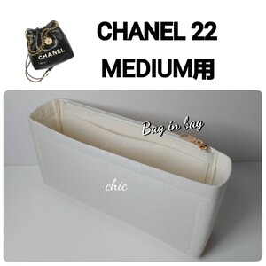 【シャネル22ミディアム用】39cm用 バッグインバッグ 人気No. 1カラー ホワイト 白色★内縫い【CHANEL22 MEDIUM Bag用】インナーバッグ