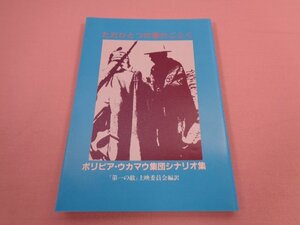 『 ただひとつの拳のごとく　ボリビア・ウカマウ集団シナリオ集 』　「第一の敵」上映委員会　インパクト出版会　イザラ書房