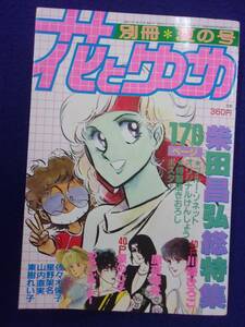 0007 別冊花とゆめ 1983年夏の号 柴田昌弘/魔夜峰央/原のり子