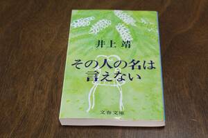 ■送料無料■その人の名は言えない■文庫版■井上靖■