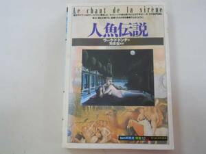 ●人魚伝説●ヴィックドドンデ富樫瓔子●人魚研究●知の再発見双