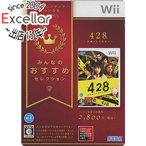 【中古】【ゆうパケット対応】みんなのおすすめセレクション 428 ～封鎖された渋谷で～ Wii カバーいたみ [管理:1350011372]