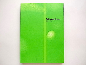 1902　東京オペラシティーアートギャラリー開館記念展1999　Releasing-Senses 感覚の解放 図録