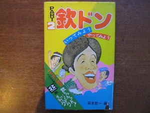 「欽ドンPART2 いってみようやってみよう」昭和50.11●萩本欽一