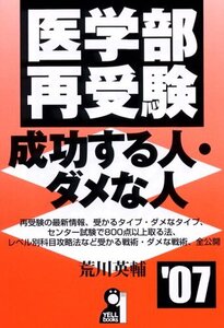 [A01176203]医学部再受験・成功する人・ダメな人 2007年版 (YELL books)