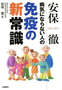 安保徹 病気にならない人の免疫新常識/安保徹(著者)