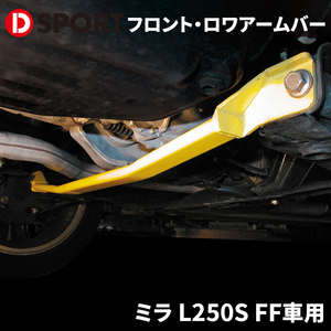 ミラ L250S FF車用 ダイハツ フロント・ロワアームバー D-SPORT DSPORT 51403-B131 ロアアーム フロント