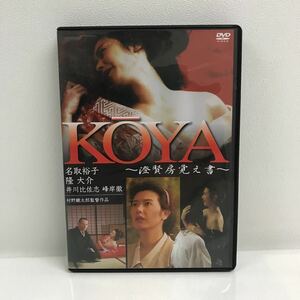 1/3 I0515A5 KOYA 〜澄賢房覚え書〜 DVD セル版 ビクター 邦画 映画 伝奇ロマン 高山由紀子 / 名取裕子 隆大介 貞長敏 須藤正裕 他