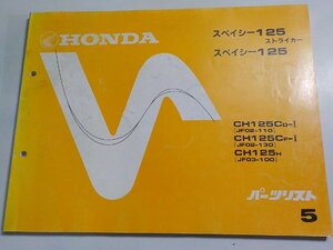 h3166◆HONDA ホンダ パーツカタログ スペイシー125/ストライカー CH125CD-Ⅰ CH125CF-Ⅰ CH125H (JF02-/110/130 JF03-100) 昭和58年2月☆