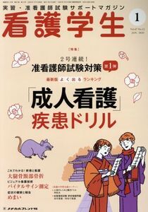 看護学生(1 Jan.2020) 月刊誌/メヂカルフレンド社