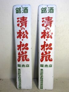 古い ホーロー看板 銘酒 清の松 松嵐 2枚 アンティーク琺瑯