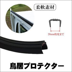 1点のみ　鳥居プロテクター (2) 100cm 軽トラ 汎用 キズ防止 カバー メール便送料無料/10