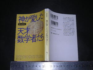 //「 神が愛した天才数学者たち　吉永良正 」角川ソフィア文庫