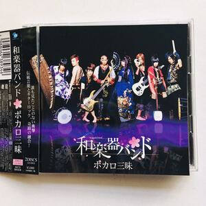 【CD】和楽器バンド + DVD付き / ボカロ三昧 ,詩吟、和太鼓、箏、尺八、三味線☆★