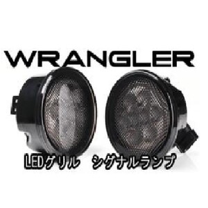 JEEP JK ラングラー フロント グリル 用 LED ウィンカー スモーク レンズ 左右セット オレンジ LED8発 パークシグナル アンリミテッド