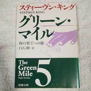 グリーン・マイル〈5〉夜の果てへの旅 (新潮文庫) スティーヴン キング Stephen King 白石 朗 9784102193198